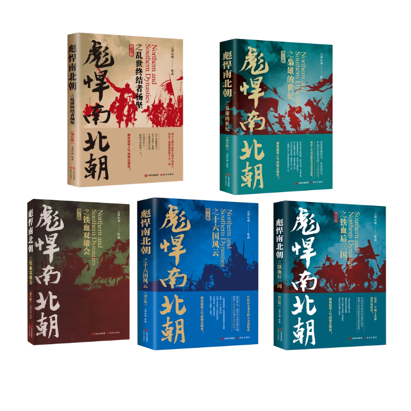彪悍南北朝5册 现代出版社 云淡心远 著 中国通史