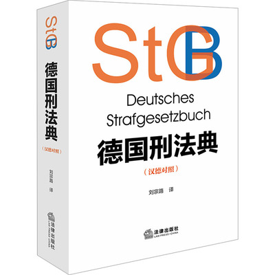 德国刑法典(汉德对照) 法律出版社 刘宗路 译 法学理论