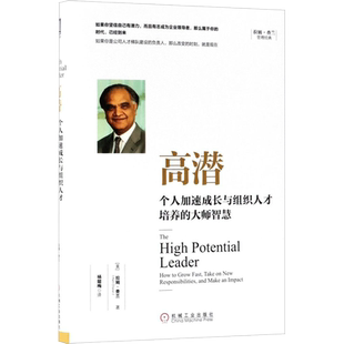 高潜:个人加速成长与组织人才培养的大师智慧 机械工业出版社 (美)拉姆·查兰(Ram Charan) 著;杨懿梅 译 著 企业经营与管理