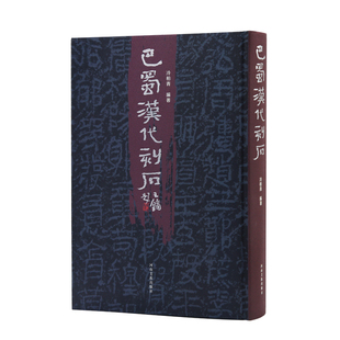 巴蜀汉代刻石 河南美术出版社 冷柏青 编著 编 书法/篆刻/字帖书籍