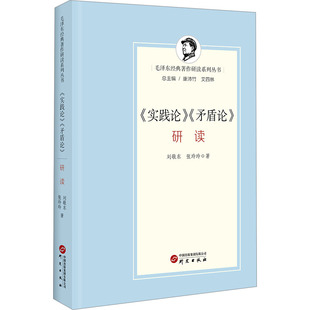 《实践论》《矛盾论》研读 研究出版社 刘敬东,张玲玲 著 其他