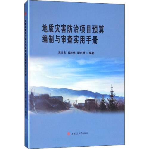 正版现货 地质灾害防治项目预算编制与审查实用手册 吴宝和,石胜伟,谢忠胜 著 西南交通大学出版社 冶金工业