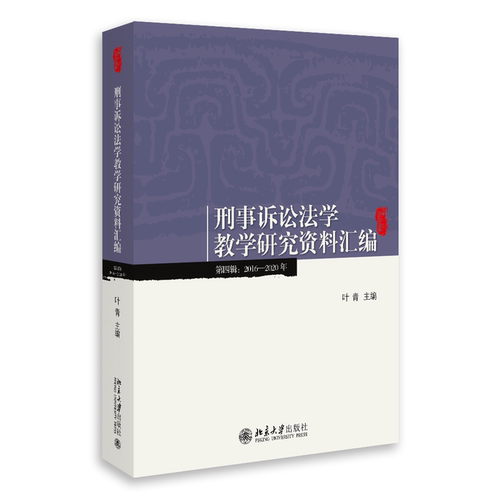 正版现货直发 刑事诉讼法学教学研究资料汇编 第四辑 2016-2020年 叶青 北京大学出版社 正版 9787301338377