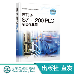 1200 西门子S7 PLC项目化教程 田云 社 出版 化学工业出版 社直发
