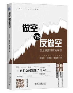 现货正版直发下单即发做空VS反做空信息披露维度的观察北京大学出版社北京大学出版社