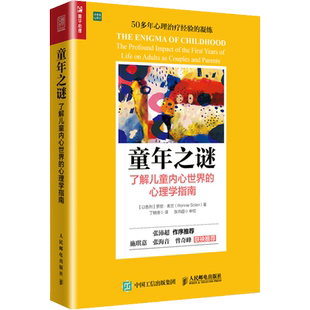 正版现货 童年之谜 了解儿童内心世界的心理学指南 (以)罗尼·索兰(Ronnie Solan) 著 丁瑞佳 译 人民邮电出版社 心理学