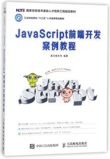 社BK 正版 JavaScript前端开发案例教程 工业和信息化十三五人才培养规划教材国家信息技术紧缺人 人民邮电出版