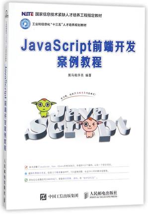 正版 JavaScript前端开发案例教程(工业和信息化十三五人才培养规划教材国家信息技术紧缺人 人民邮电出版社BK