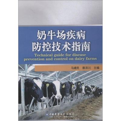 奶牛场疾病防控技术指南 中国农业大学出版社 李奉令 著 马建民,蔡泽川 编 畜牧/养殖