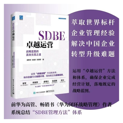SDBE卓越运营 战略蓝图的高效兑现之道 电子工业出版社 胡荣丰,杜晴川,张美军 著 广告营销