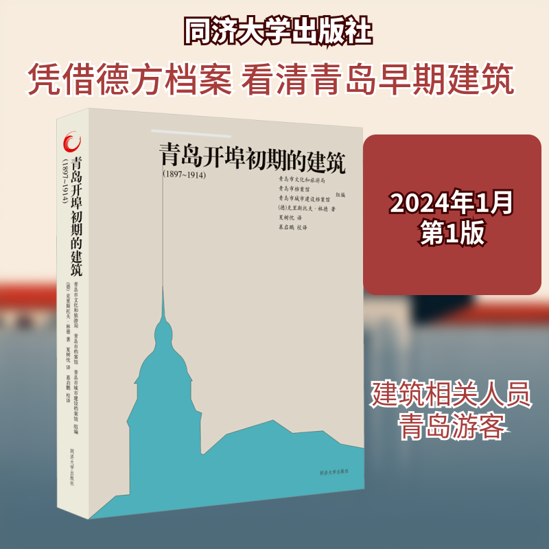 正版现货 青岛开埠初期的建筑(1897~1914) (德)克里斯托夫·林德 著 夏树忱 译 同济大学出版社 建筑/水利（新）