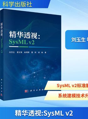 精华透视：SYSML V2 科学出版社 刘玉生 等 著 著 程序设计（新）
