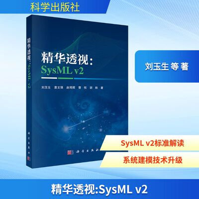精华透视：SYSML V2 科学出版社 刘玉生 等 著 著 程序设计（新）