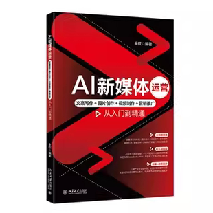 北京大学出版 现货北大正版 编著9787301361788 全权 社 AI新媒体运营：文案写作＋图片创作＋视频制作＋营销推广从入门到精通