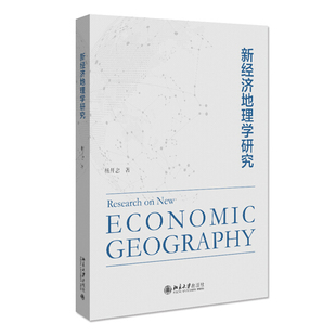 正版现货直发 新经济地理学研究9787301322642 北京大学出版社