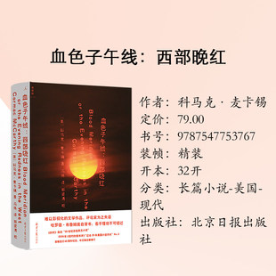 正版 血色子午线：西部晚红 科马克·麦卡锡著 外国长篇小说 中文版全新修订 理想国出品北京日报出版社 9787547753767