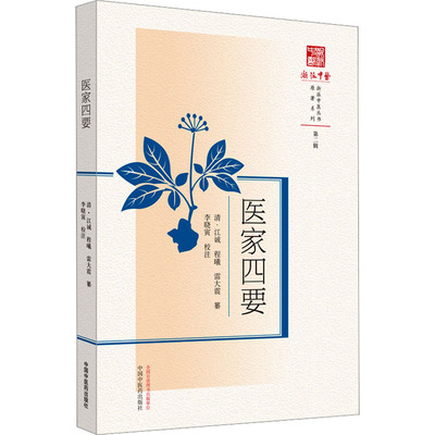 医家四要 中国中医药出版社 [清]江诚,[清]程曦,[清]雷大震 等 中医
