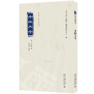 现货北大正版 孝经大全 吕维祺 《儒藏》精华编选刊 北京大学出版社 9787301349755