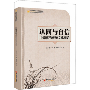 认同与自信 中华优秀传统文化概论 中国经济出版社 丁蕾,莫艳萍,高艳 编 大学教材
