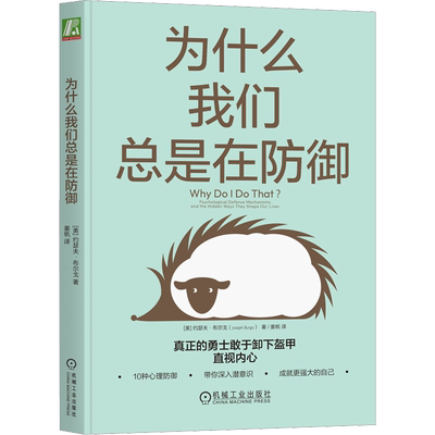 正版现货 为什么我们总是在防御 (美)约瑟夫·布尔戈 著 姜帆 译 机械工业出版社 心理学