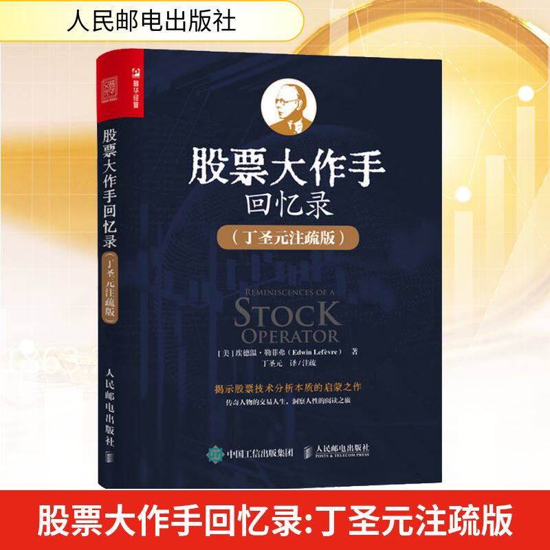 股票大作手回忆录(丁圣元注疏版) 人民邮电出版社 (美)埃德温·勒菲弗 著 丁圣元 译 金融