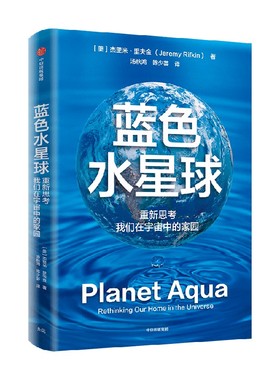 中信正版直发 蓝色水星球 重新思考我们在宇宙中的家园 知名未来学家杰里米·里夫金 著 应对气候危机方案