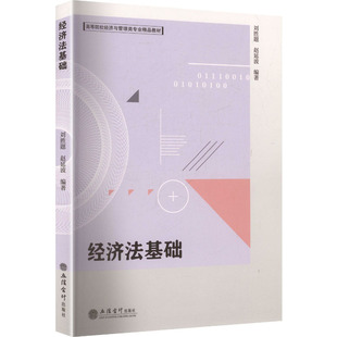 (教)经济法基础 立信会计出版社 刘胜题,赵延波 编著 编 大学教材