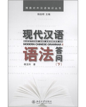 现货正版直发 博雅对外汉语知识丛书—现代汉语语法答问(下)北京大学出版社