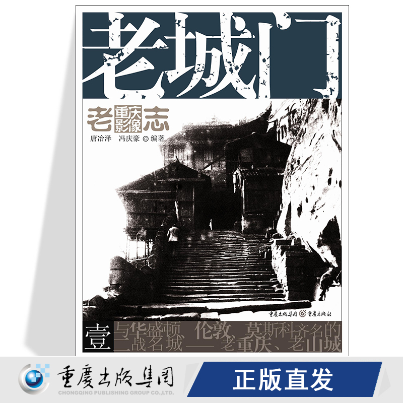 老城门老重庆影像志1王川平主编重庆文化历史图片展现主题按不同地域分类分别介绍老重庆城区直辖市辖区