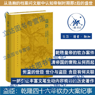 正版现货 盗臣：乾隆四十六年钦办大案纪事 卜键 著 乾隆皇帝的钦办案件 三联书店9787108081551