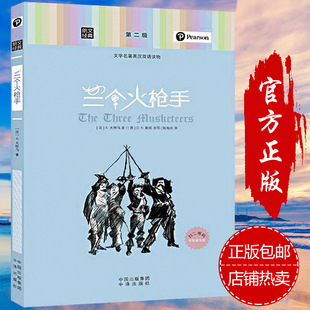 正版包邮 朗文经典 三个火枪手世界文学名著英汉双语读物第二英文原版中英文对照英汉互译英语图书文学小说小学儿童课外阅读