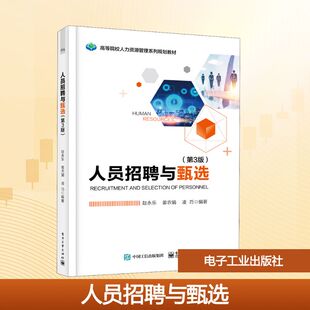 人员招聘与甄选(第3版) 电子工业出版社 赵永乐,姜农娟,凌巧 著 大学教材