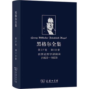 正版现货 黑格尔全集 第27卷 第1分册 世界史哲学讲演录(1822-1823)(德)黑格尔 著 刘立群 等 译商务印书馆外国哲学