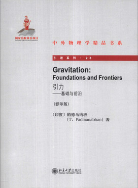 正版现货直发 Gravitation：Foundations and Frontiers引力——基础与前沿(影印版)9787301227879 北京大学出版社