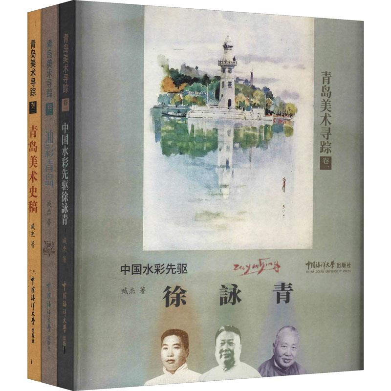 青岛美术寻踪(全3册) 中国海洋大学出版社 臧杰 著 艺术理论（新）