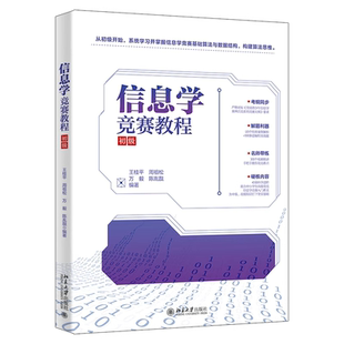 现货正版 信息学竞赛教程（初级）王桂平周祖松万毅陈胤戬编著 探索编程世界的数学乐趣北京大学出版社9787301364277