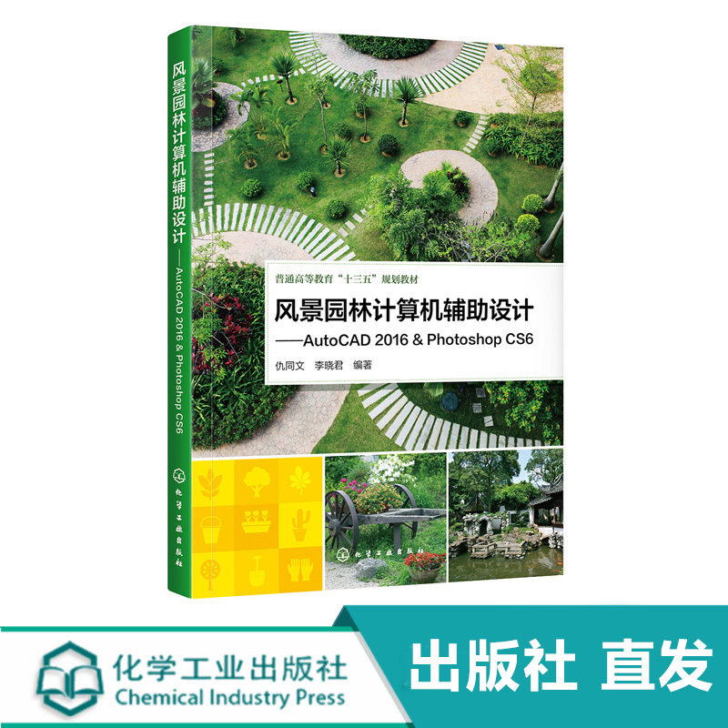 风景园林计算机辅助设计——AutoCAD 2016 & Photoshop CS6(仇同文)