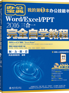 正版现货直发 Word/Excel/PPT 2016三合完全自学教程9787301287170 北京大学出版社