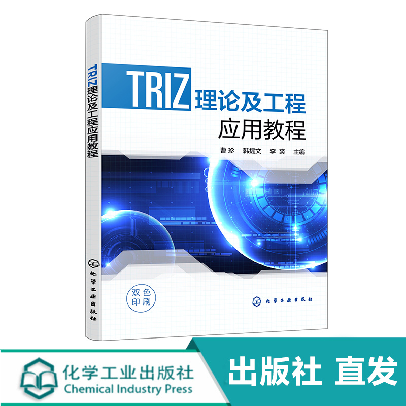 出版社直发 TRIZ理论及工程应用教程