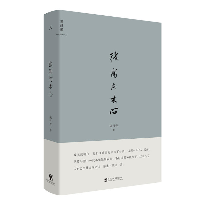 正版现货 张岪与木心 陈丹青 包邮 感人至深的友谊之书送别木心也带回木心 陈丹青著 理想国 中国美术学院出版社9787550316867