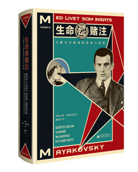 正版现货 生命是赌注 Mayakovsky:A Life at Stake 本特·扬费尔德 著 文学纪念碑 广西师范大学 9787559822949