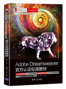 Adobe Dreamweaver官方认证标准教材 清华大学出版社 倪栋 著 网站设计/网页设计语言（新）