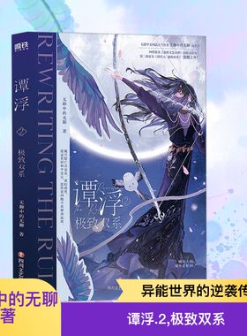 谭浮.2：很好双系/无聊中的无聊 四川文艺出版社 无聊中的无聊 著 著 青春/都市/言情/轻小说