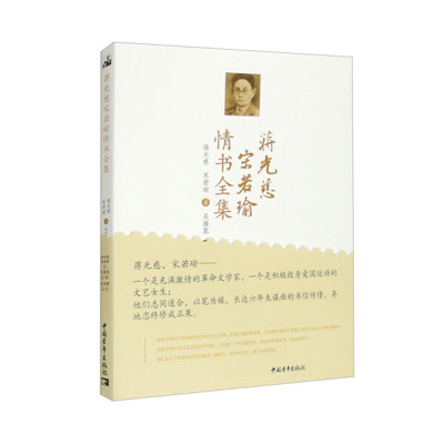 正版图书 蒋光慈宋若瑜情书全集（平装）ZQ9787515368382