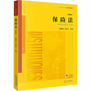 保险法（第四版） 法律出版社 温世扬 武亦文主编 著 法学理论