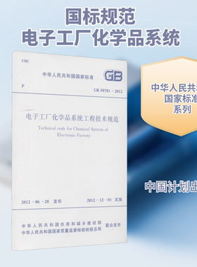 正版现货 电子工厂化学品系统工程技术规范 GB 50781-2012