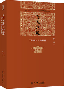 正版现货直发 有无之境:王阳明哲学的精神9787301222669 北京大学出版社