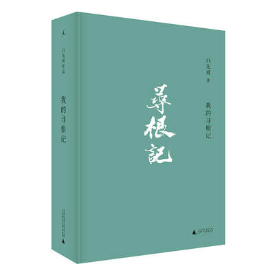 正版现货 我的寻根记 区域包邮 白先勇先生篇目 理想国宣版白先勇小说散文精选集  白先勇 著 广西师大9787559816467