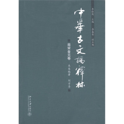 正版现货直发 中华古文论释林·南宋金元卷9787301192825 北京大学出版社