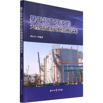 正版现货 基于超声导波的大型储罐腐蚀检测技术 刘文才 等 编 石油工业出版社 石油 天然气工业
